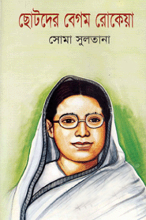 ছোটদের বেগম রোকেয়া