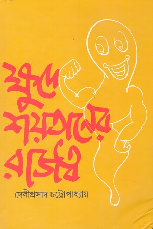 ক্ষুদে শয়তানের রাজত্ব