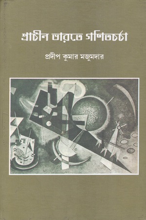 প্রাচীন ভারতে গণিতচর্চা