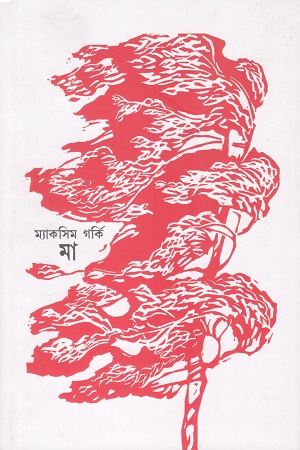 মা প্রথম ও দ্বিতীয় খণ্ড