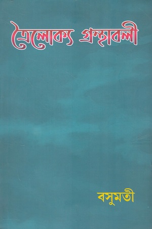 ত্রৈলোক্য গ্রন্থাবলী প্রথম খণ্ড