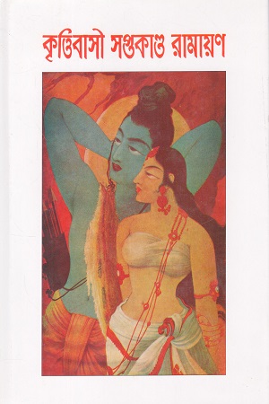 কৃত্তিবাসী সপ্তকাণ্ড রামায়ণ