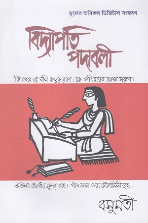 বিদ্যাপতি পদাবলী