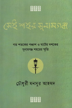 সেই শহর সুনামগঞ্জ