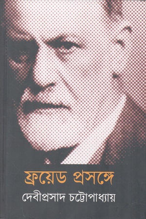 ফ্রয়েড প্রসঙ্গে