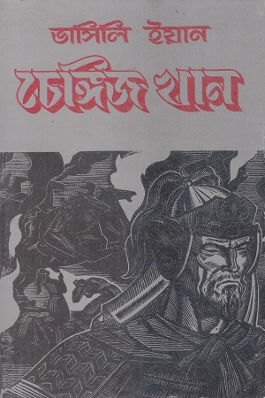 চেঙ্গিজ খান