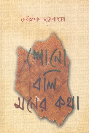 শোনো বলি মনের কথা