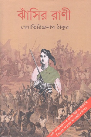 ঝাঁসির রাণী