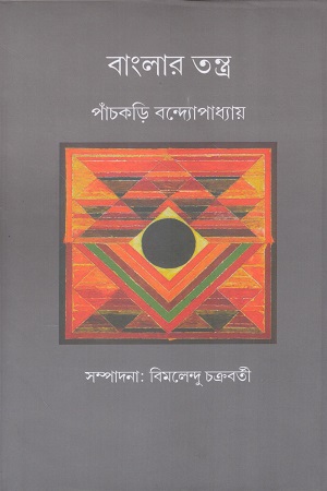 বাংলার তন্ত্র