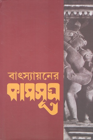 বাৎস্যায়নের কামসূত্র