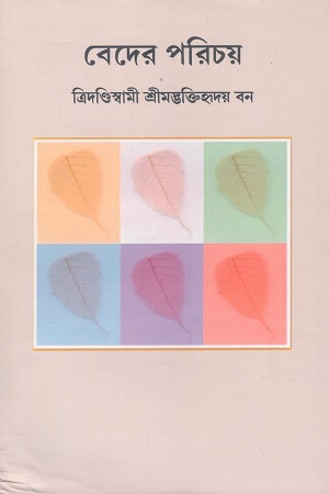বেদের পরিচয়