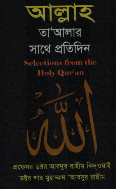 আল্লাহ তাআলার সাথে প্রতিদিন