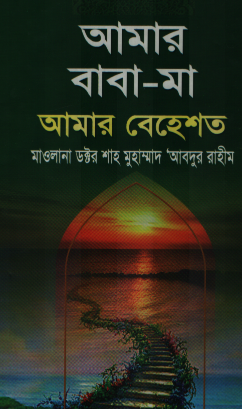 আমার বাবা মা আমার বেহেশত