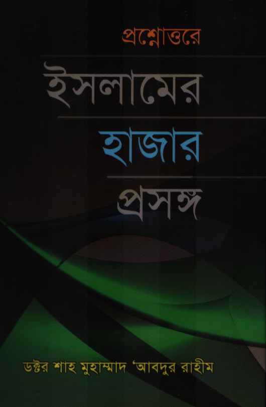 প্রশ্নোত্তরে ইসলামের হাজার প্রসঙ্গ