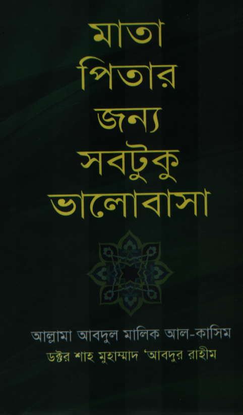 মাতা পিতার জন্য সবটুকু ভালোবাসা