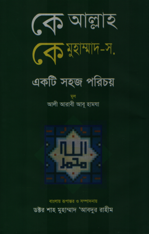 কে আল্লাহ কে মুহাম্মদ স. একটি সহজ পরিচয়