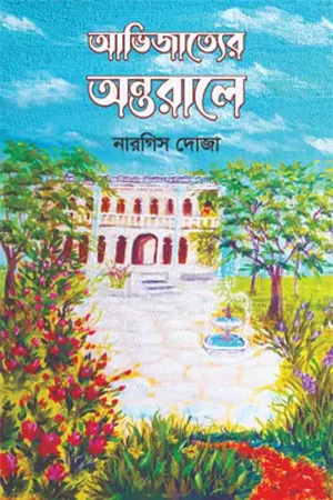 আভিজাত্যের অন্তরালে 