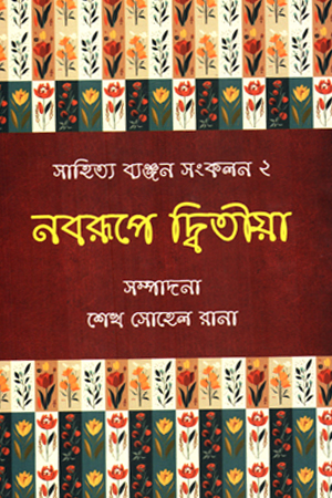 নবরূপে দ্বিতীয়া