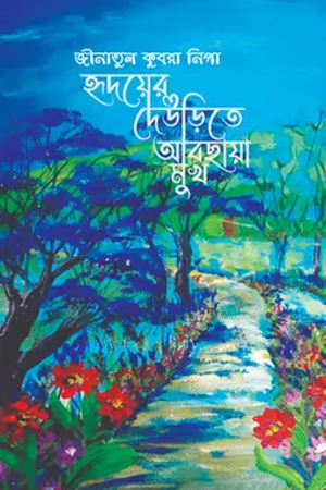হৃদয়ের দেউড়িতে আবছায়া মুখ