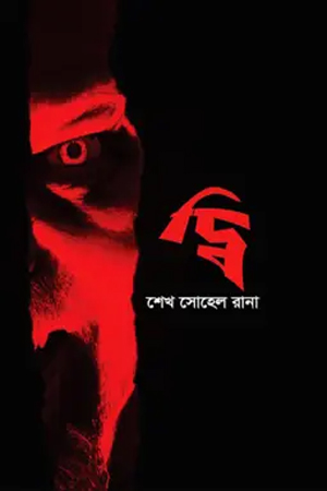 দ্বি