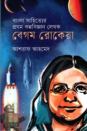 বাংলা সাহিত্যের প্রথম কল্পবিজ্ঞান লেখক বেগম রোকেয়া
