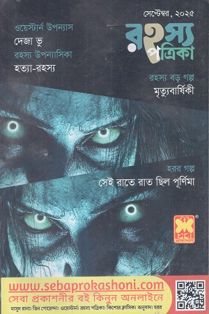রহস্য পত্রিকা সেপ্টেম্বর২০২৫