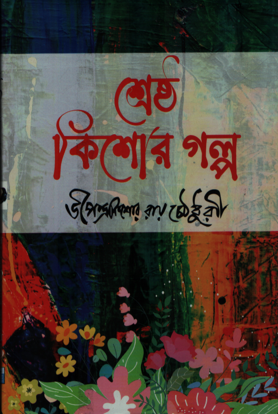 শ্রেষ্ঠ কিশোর গল্পে উপেন্দ্রকিশোর রায়চৌধুরী