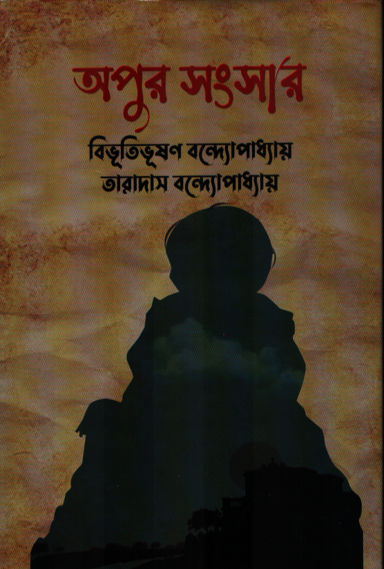 অপুর সংসার