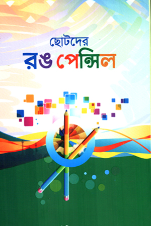 ছোটদের রঙ পেন্সিল