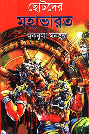 ছোটদের মহাভারত