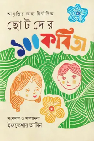 ছোটদের ১০০ কবিতা