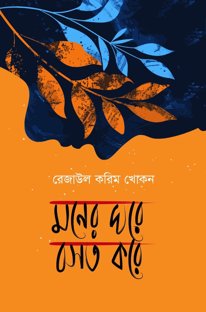 মনের ঘরে বসত করে