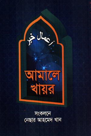 আমালে খায়র