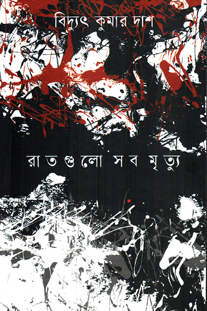 রাতগুলো সব মৃত্যু 
