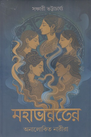 মহাভারতের অনালোকিত নারীরা