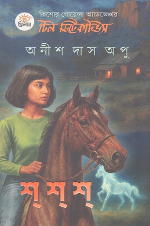 টিন ডিটেকটিভ ১ শ শ শ