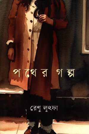 পথের গল্প