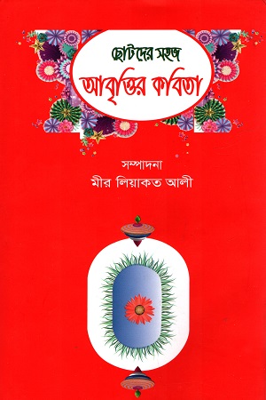 ছোটদের সহজ আবৃত্তির কবিতা