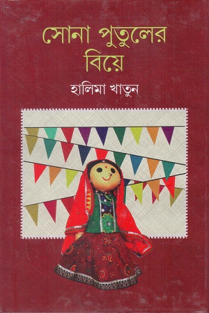 সোনা পুতুলের বিয়ে
