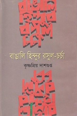 বাঙালি হিন্দুর রসুল চর্চা