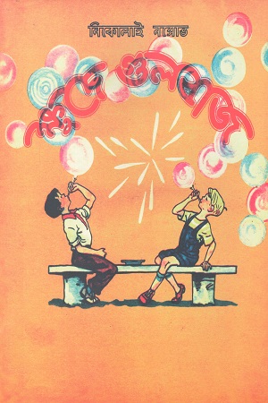 ক্ষুদে গুলবাজ