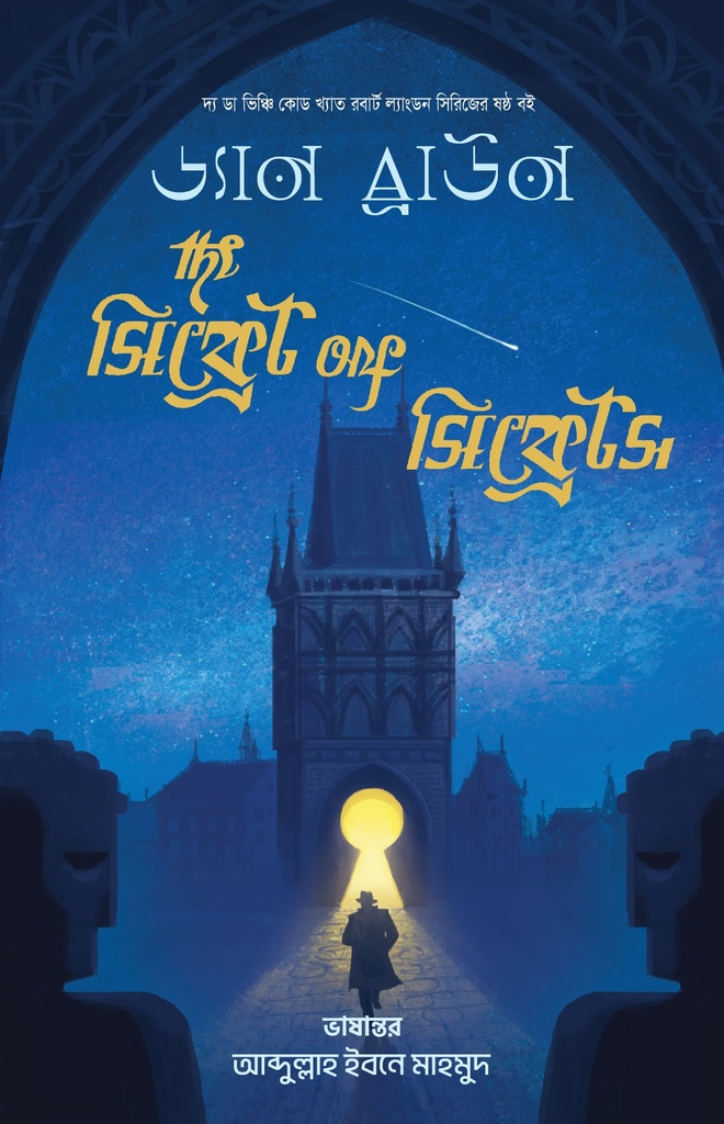  দ্য সিক্রেট অফ সিক্রেটস 