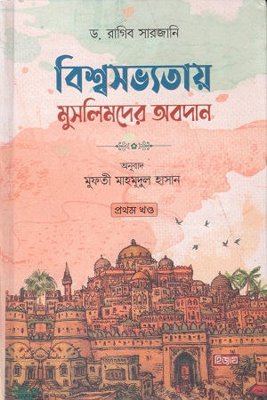 বিশ্বসভ্যতায় মুসলিমদের অবদান ১ম খণ্ড