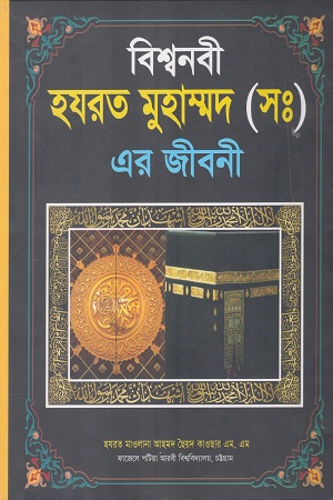 বিশ্বনবী হযরত মুহাম্মদ (সঃ) এর জীবনী