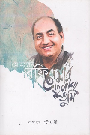 মোহাম্মদ রফি তোমার তুলনা তুমি