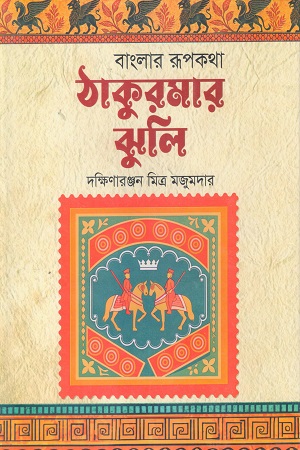 বাংলার রূপকথা - ঠাকুরমার ‍ঝুলি