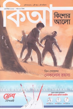 কিশোর আলো সেপ্টেম্বর ২০২৫