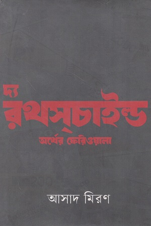 দ্য রথসচাইল্ড অর্থের ফেরিওয়ালা