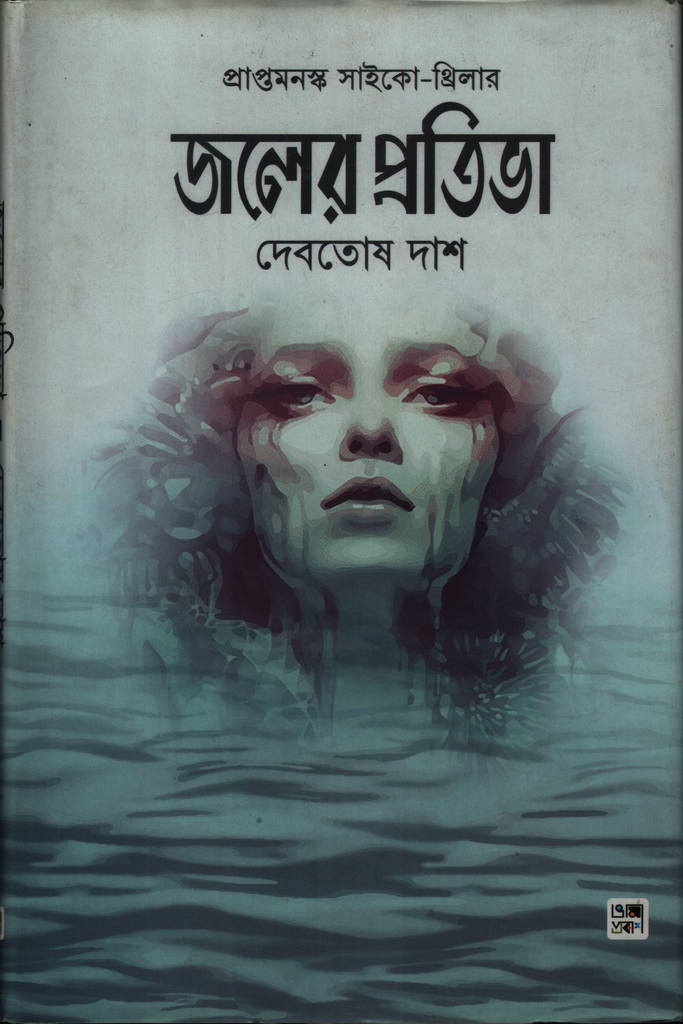 জলের প্রতিভা