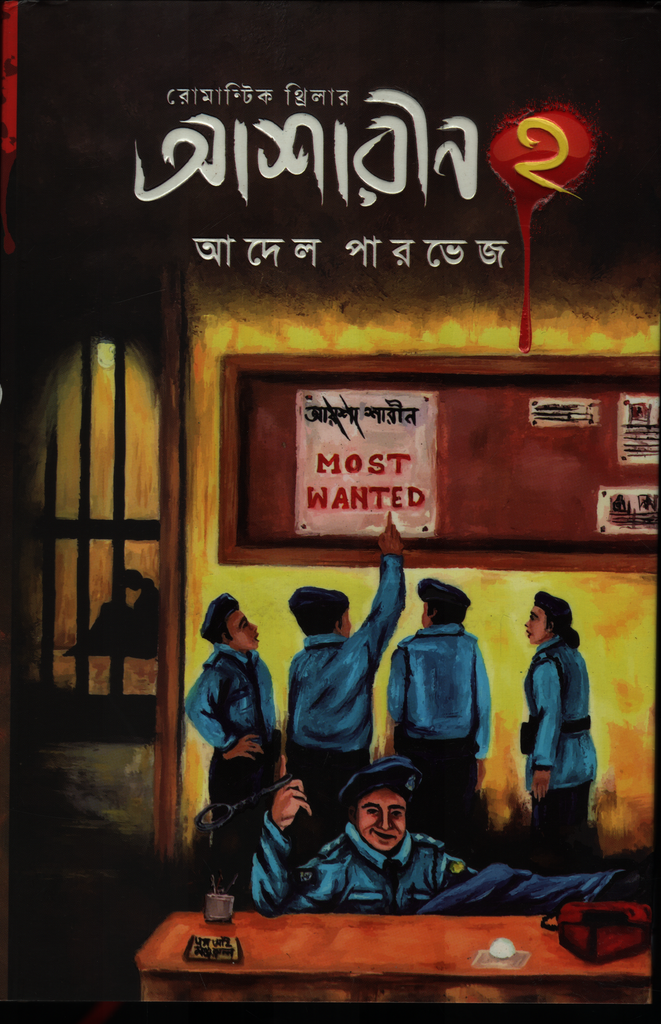 আশারীন ২